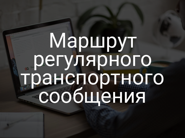 Маршрут регулярного транспортного сообщения