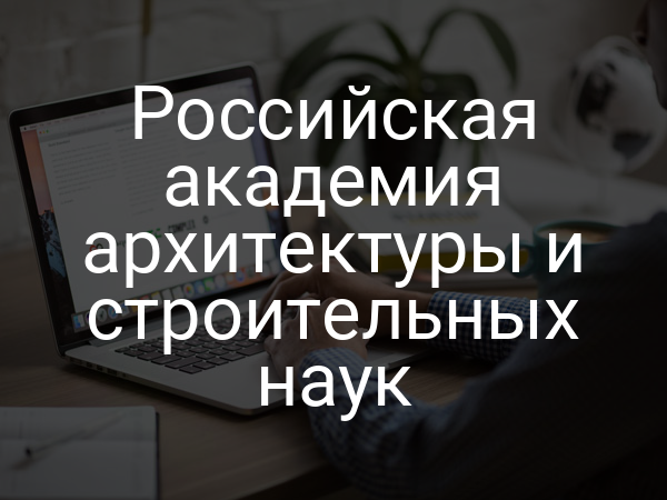Российская академия архитектуры и строительных наук