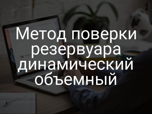 Метод поверки резервуара динамический объемный