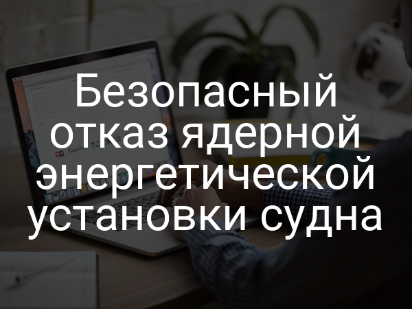 Безопасный отказ ядерной энергетической установки судна