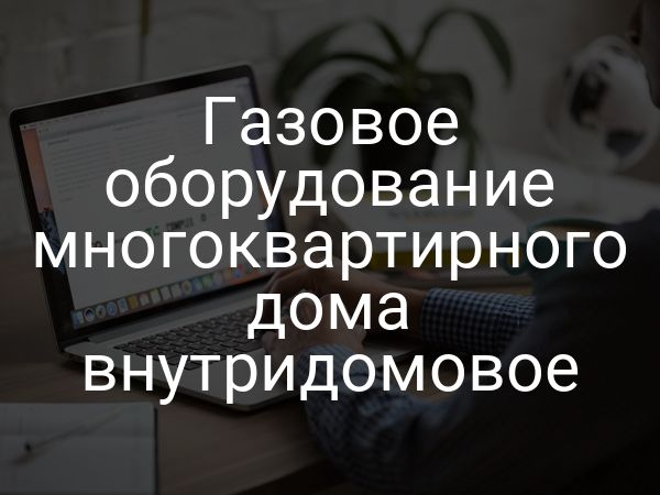 Газовое оборудование многоквартирного дома внутридомовое