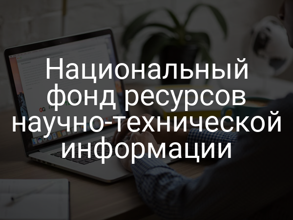 Национальный фонд ресурсов научно-технической информации
