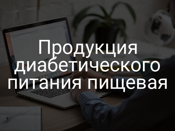 Продукция диабетического питания пищевая