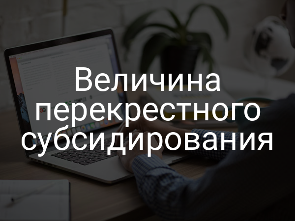 Величина перекрестного субсидирования