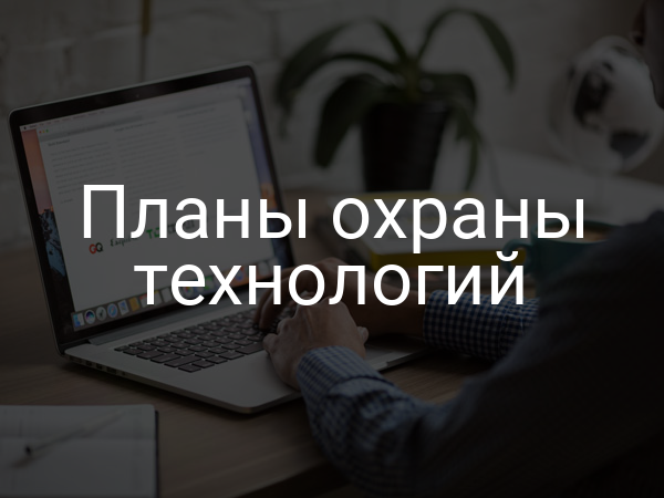 Планы охраны технологий