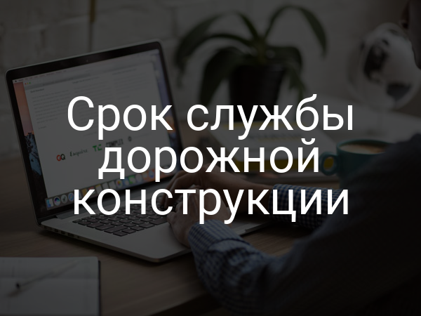 Срок службы дорожной конструкции