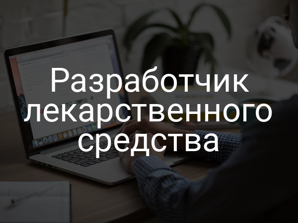 Разработчик лекарственного средства