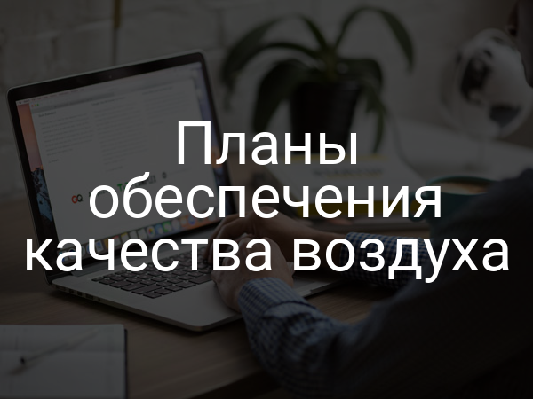 Планы обеспечения качества воздуха