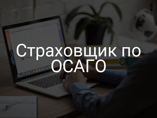 Страховщик по ОСАГО