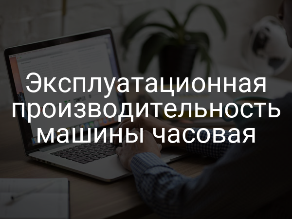 Эксплуатационная производительность машины часовая