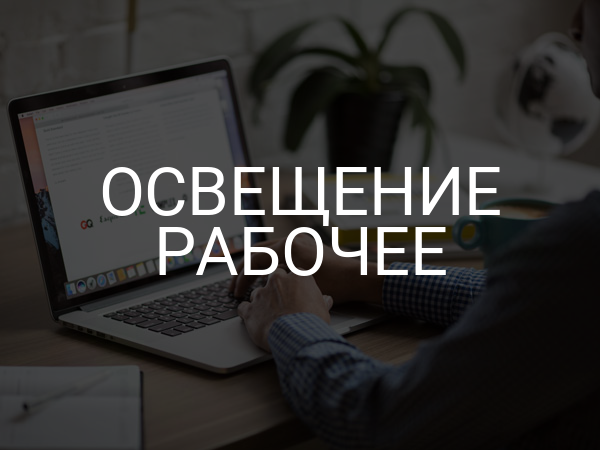 Освещение рабочее