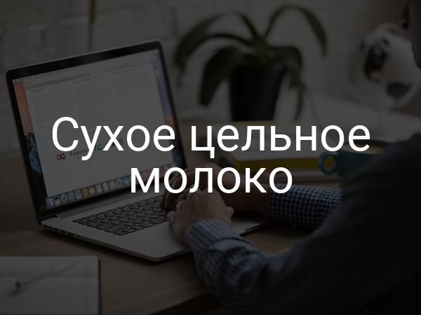 Сухое цельное молоко