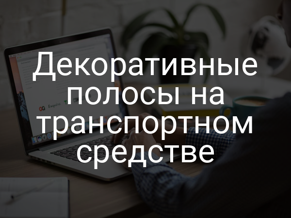 Декоративные полосы на транспортном средстве