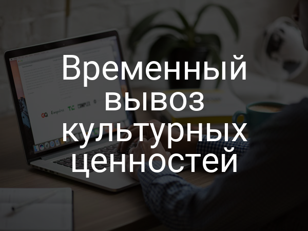 Временный вывоз культурных ценностей