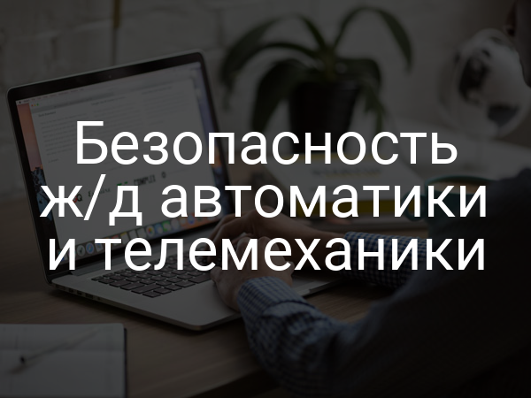 Безопасность ж/д автоматики и телемеханики