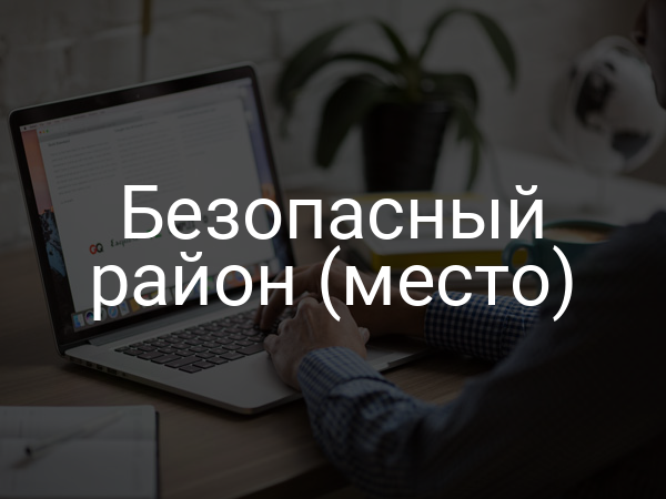 Безопасный район (место)