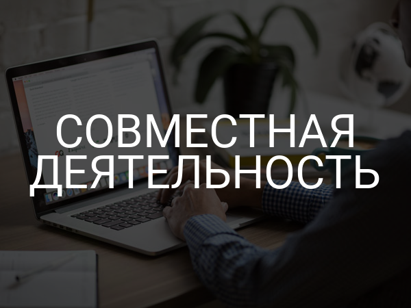 Совместная деятельность
