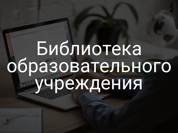 Библиотека образовательного учреждения