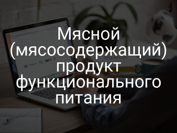 Мясной (мясосодержащий) продукт функционального питания