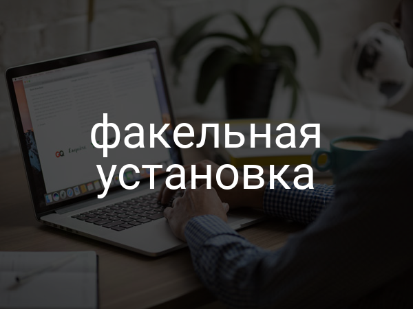 Факельная установка