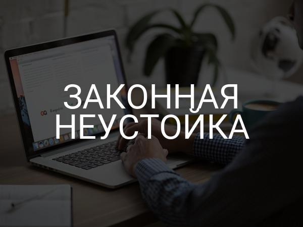 Законная неустойка