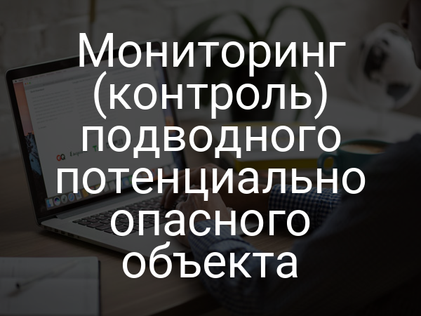 Мониторинг (контроль) подводного потенциально опасного объекта