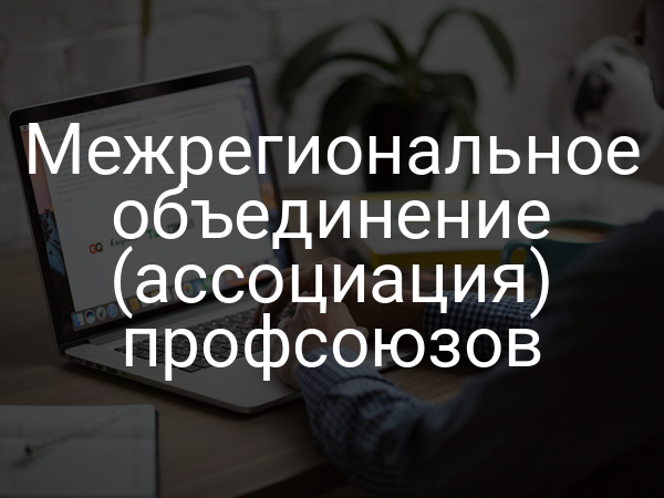 Межрегиональное объединение (ассоциация) профсоюзов