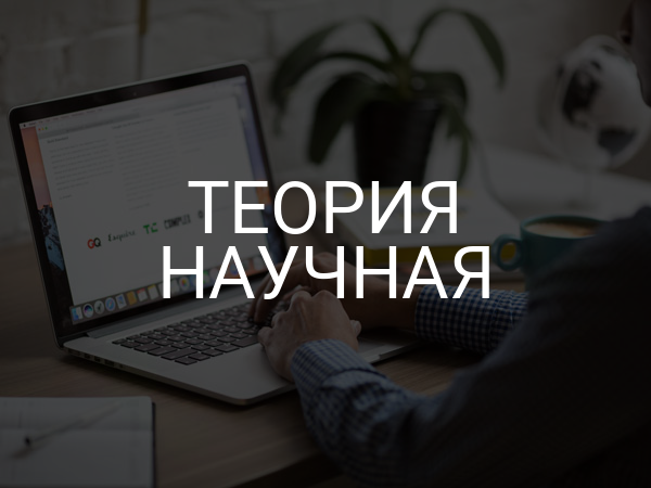 Теория научная