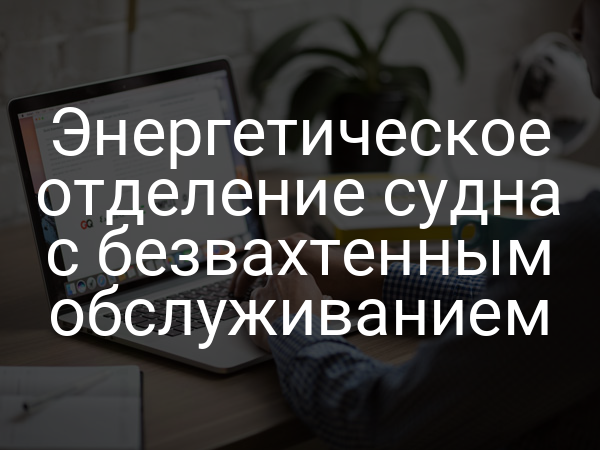 Энергетическое отделение судна с безвахтенным обслуживанием