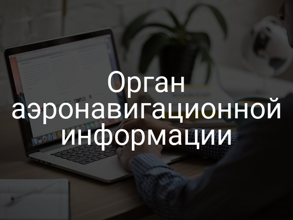 Орган аэронавигационной информации