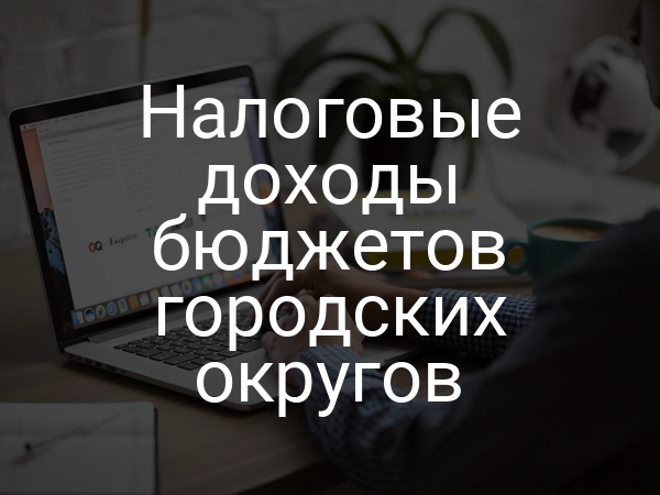 Налоговые доходы бюджетов городских округов