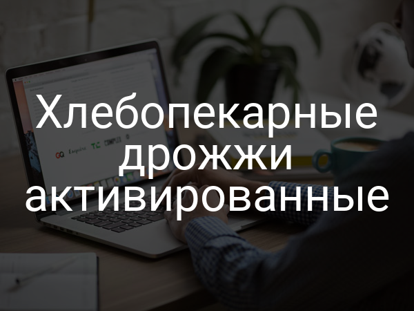 Хлебопекарные дрожжи активированные