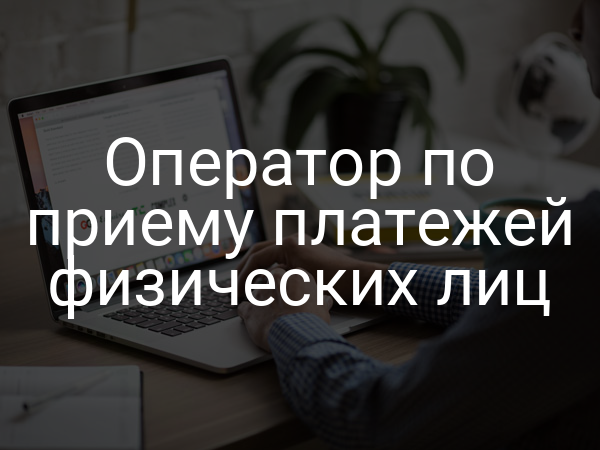 Оператор по приему платежей физических лиц