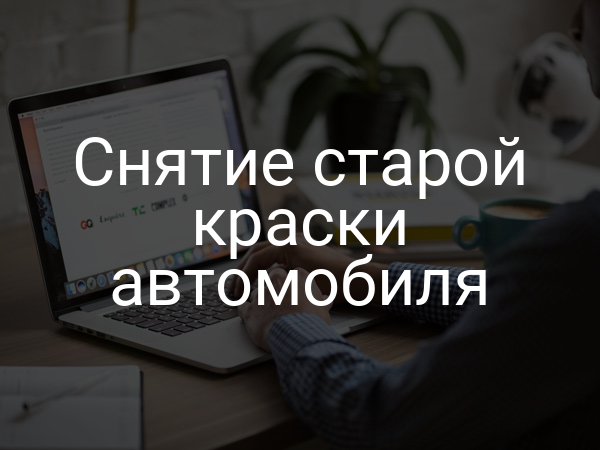 Снятие старой краски автомобиля