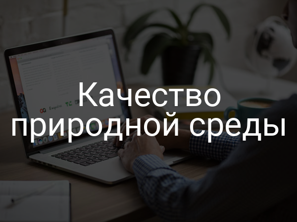Качество природной среды