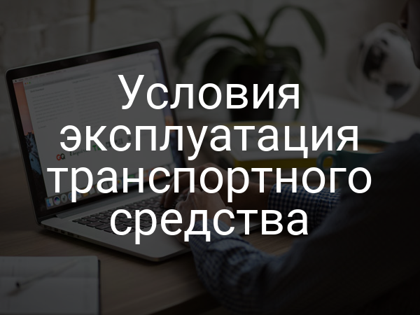 Условия эксплуатация транспортного средства