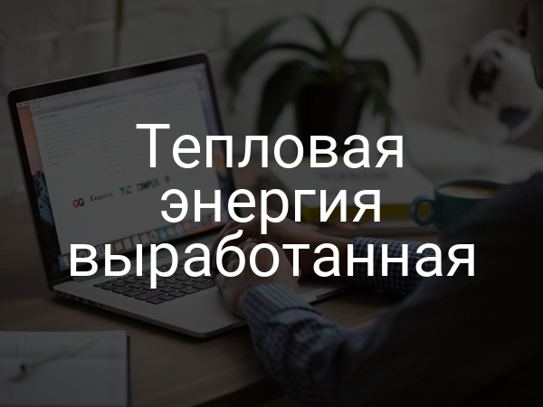 Тепловая энергия выработанная