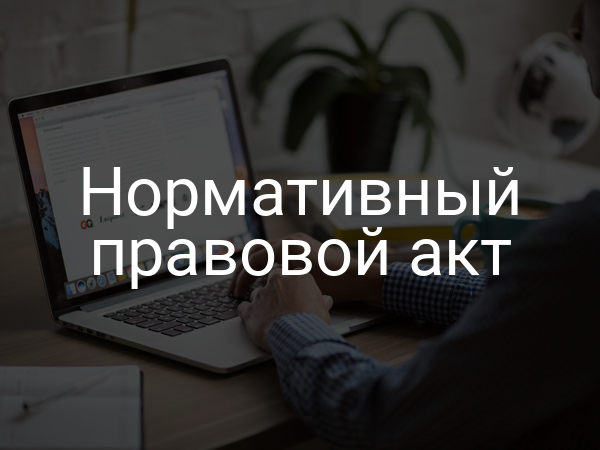 Нормативный правовой акт