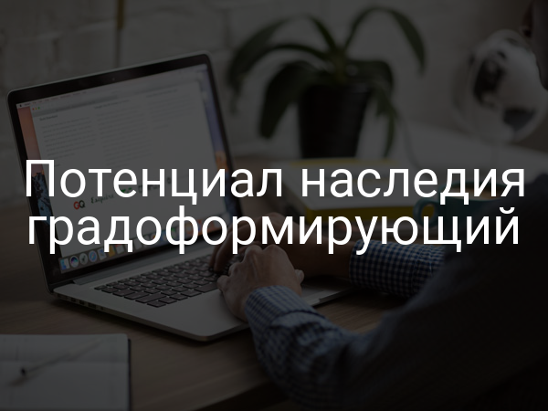 Потенциал наследия градоформирующий