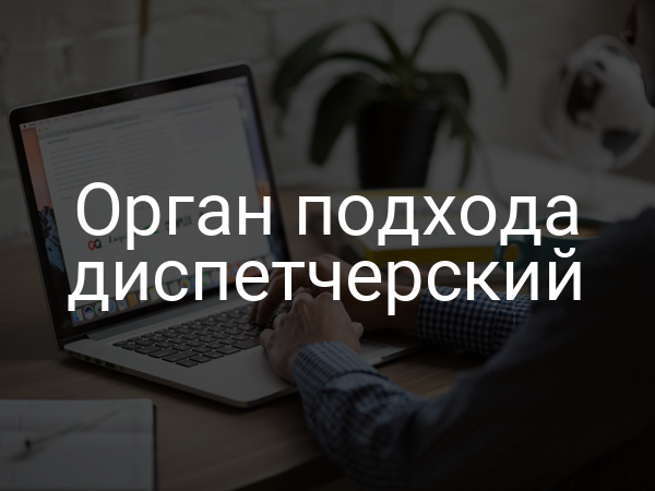 Орган подхода диспетчерский