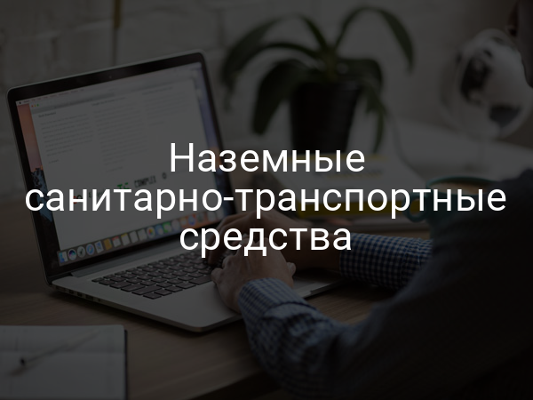 Наземные санитарно-транспортные средства