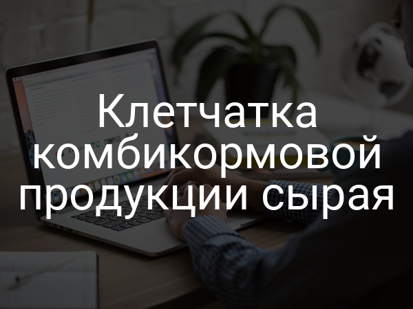 Клетчатка комбикормовой продукции сырая