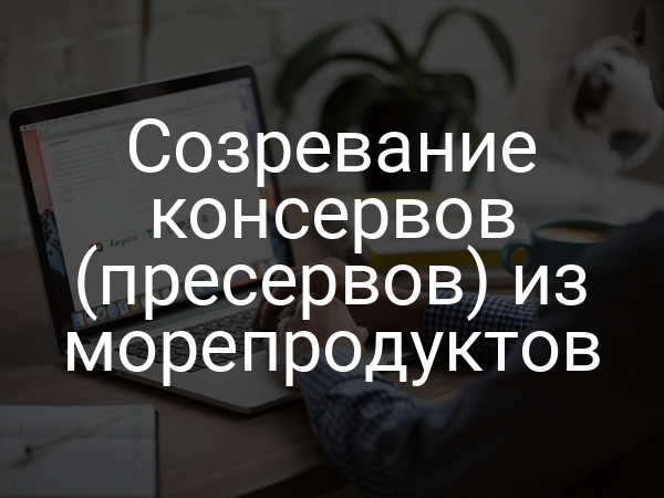 Созревание консервов (пресервов) из морепродуктов
