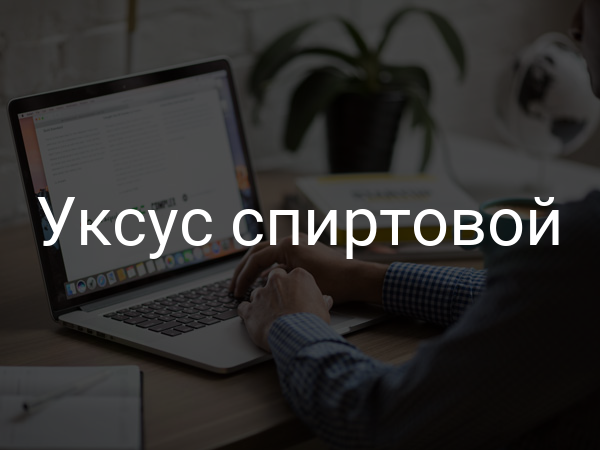 Уксус спиртовой