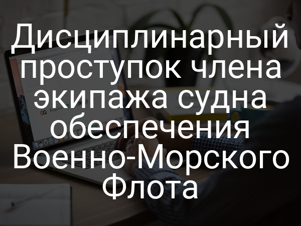 Дисциплинарный проступок члена экипажа судна обеспечения Военно-Морского Флота