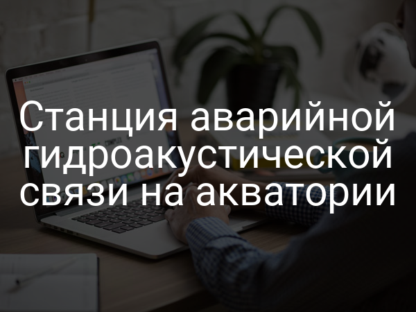Станция аварийной гидроакустической связи на акватории