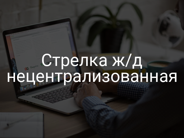 Стрелка ж/д нецентрализованная