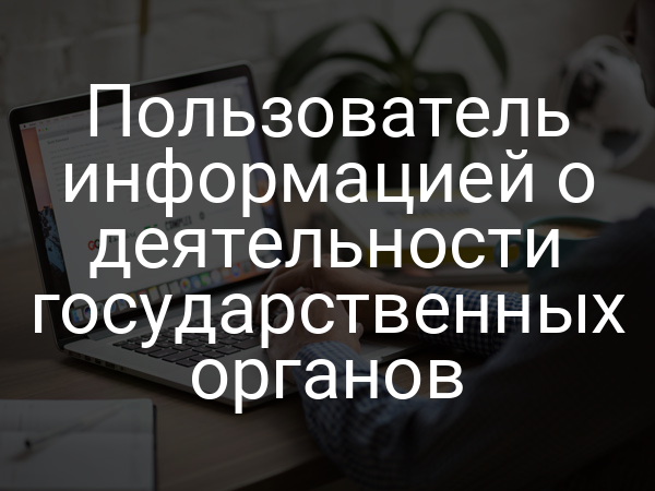 Пользователь информацией о деятельности государственных органов
