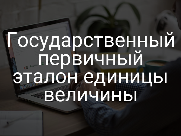 Государственный первичный эталон единицы величины