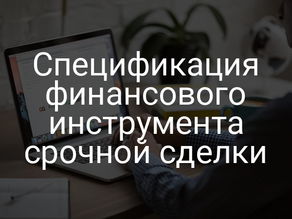 Спецификация финансового инструмента срочной сделки
